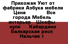 Прихожая Уют от фабрики Азбука мебели › Цена ­ 11 500 - Все города Мебель, интерьер » Шкафы, купе   . Кабардино-Балкарская респ.,Нальчик г.
